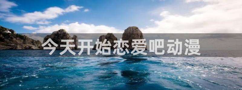 囧次元app最新：今天开始恋爱吧动漫