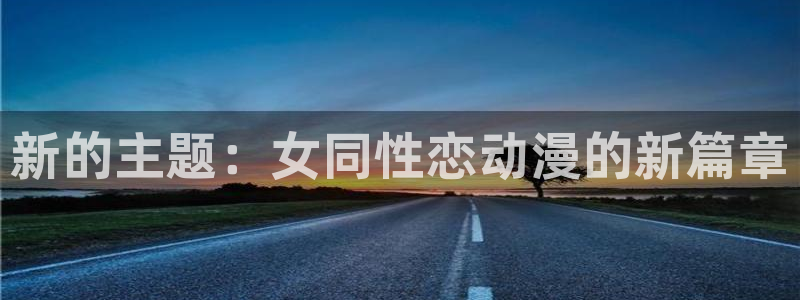 囧次元.apk：新的主题：女同性恋动漫的新篇章