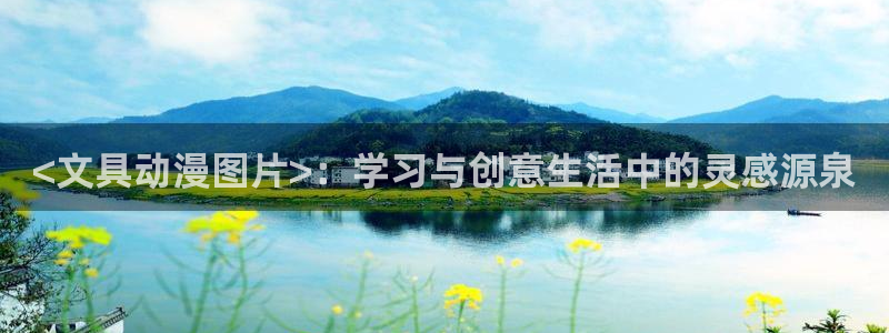 囧次元老版本：<文具动漫图片>：学习与创意生活中的灵感源泉