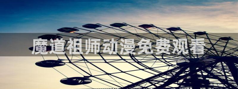 囧次元在线官网入口：魔道祖师动漫免费观看