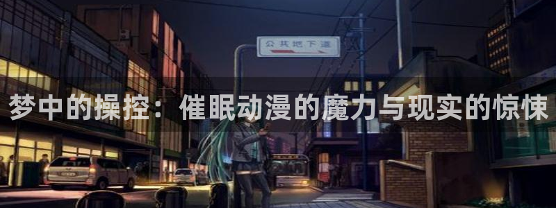 囧次元官网官网：梦中的操控：催眠动漫的魔力与现实的惊悚