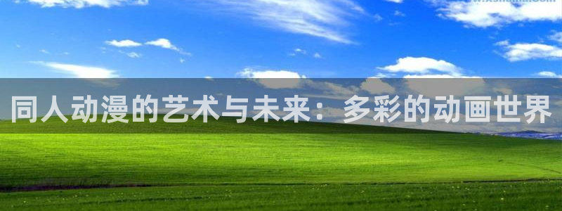 囧次元官网下载入口：同人动漫的艺术与未来：多彩的动画世界