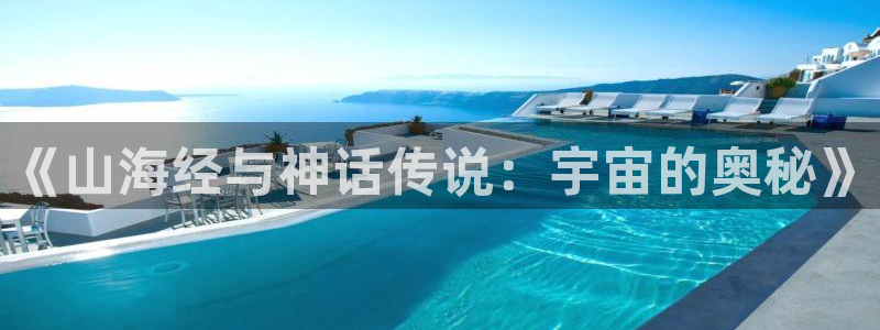 囧次元下载官网：《山海经与神话传说：宇宙的奥秘》