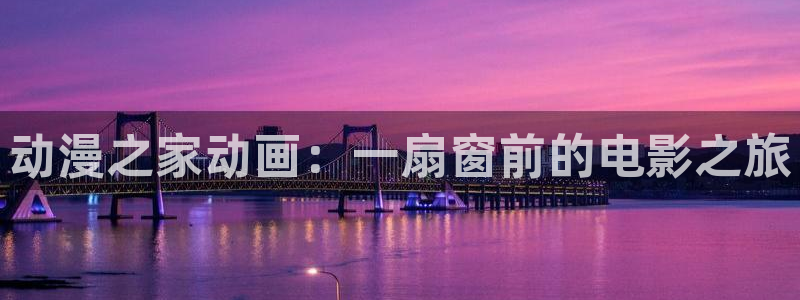 囧次元在哪下：动漫之家动画：一扇窗前的电影之旅