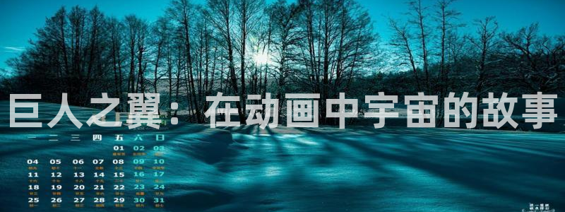 囧次元在线观看入口：巨人之翼：在动画中宇宙的故事