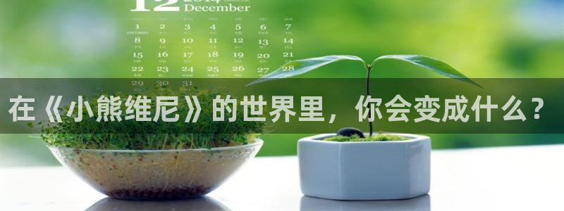 囧次元看动漫免费：在《小熊维尼》的世界里，你会变成什么？