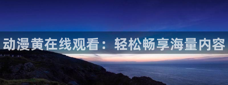 囧次元正版下载安装：动漫黄在线观看：轻松畅享海量内容