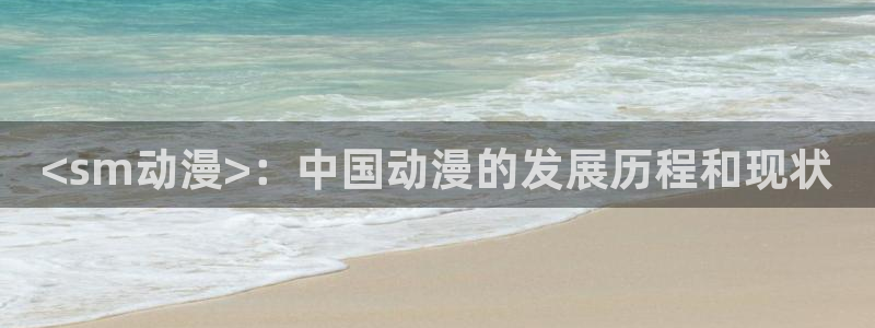 囧次元网页版入口网址：<sm动漫>：中国动漫的发展历程和现状