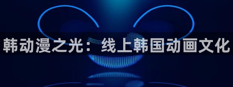 囧次元下载正版：韩动漫之光：线上韩国动画文化