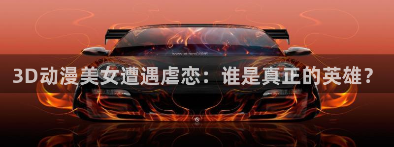 囧次元新版下载：3D动漫美女遭遇虐恋：谁是真正的英雄？