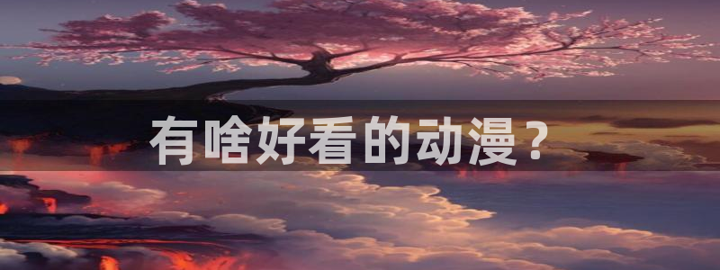 囧次元官方正版：有啥好看的动漫？