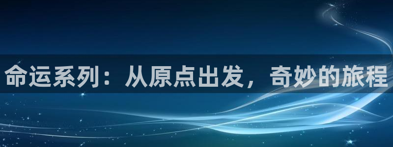 囧次元在线官网入口：命运系列：从原点出发，奇妙的旅程