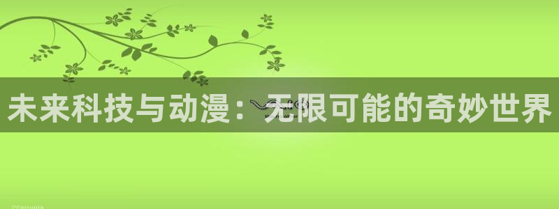 jcapp囧次元官网入口：未来科技与动漫：无限可能的奇妙世界