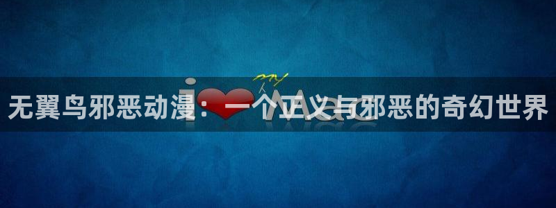 囧次元网页：无翼鸟邪恶动漫：一个正义与邪恶的奇幻世界