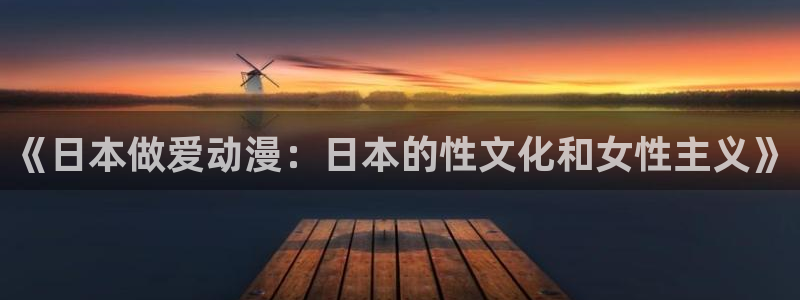 囧次元苹果：《日本做爱动漫：日本的性文化和女性主义》