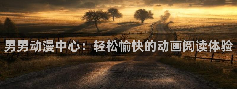 囧次元下载官方：男男动漫中心：轻松愉快的动画阅读体验