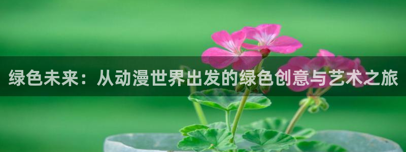 囧次元大全：绿色未来：从动漫世界出发的绿色创意与艺术之旅