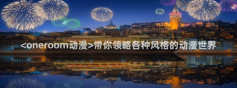 囧次元官方网址：<oneroom动漫>带你领略各种风格的动漫世界