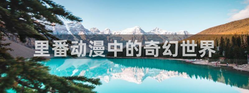囧次元下：里番动漫中的奇幻世界
