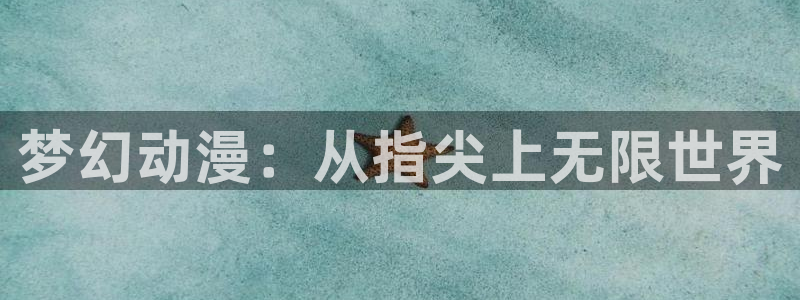 囧次元动漫官方：梦幻动漫：从指尖上无限世界