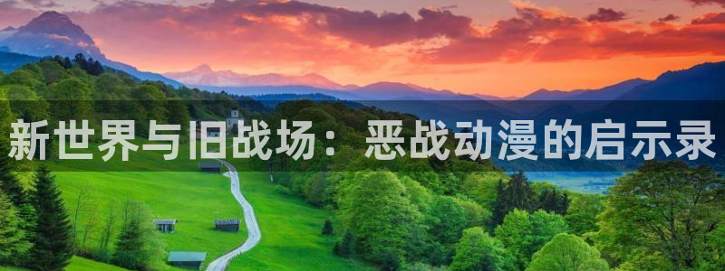 囧次元官网入口：新世界与旧战场：恶战动漫的启示录