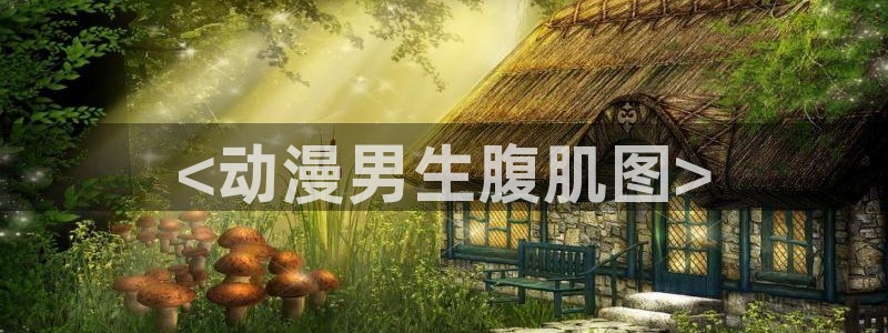 囧次元官方网站：<动漫男生腹肌图>