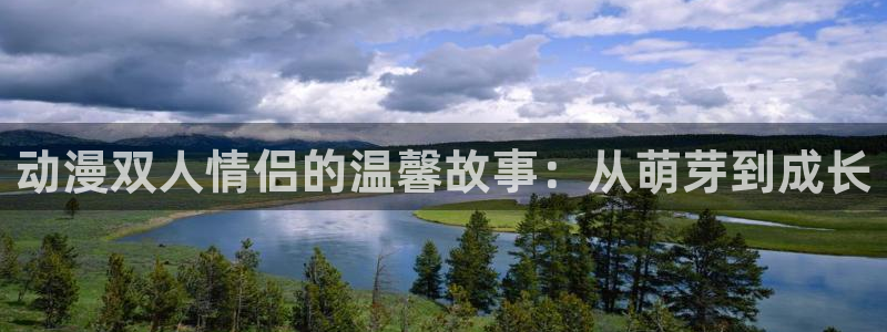 免费下载囧次元app：动漫双人情侣的温馨故事：从萌芽到成长