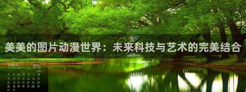 囧次元官方正版官网入口：美美的图片动漫世界：未来科技与艺术的完美结合