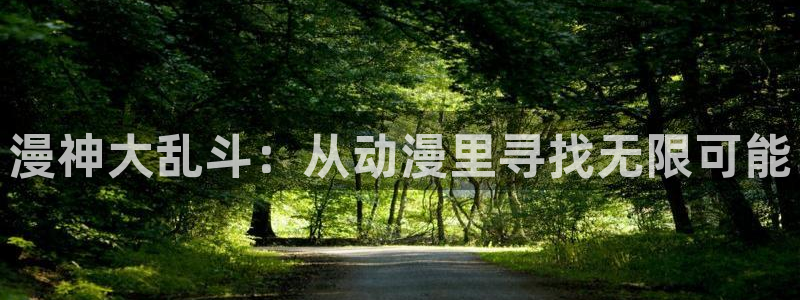 囧次元最新版下载：漫神大乱斗：从动漫里寻找无限可能