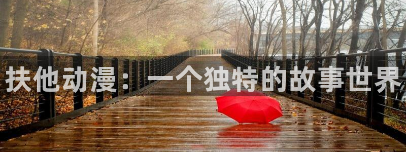 囧次元官网下载：扶他动漫：一个独特的故事世界