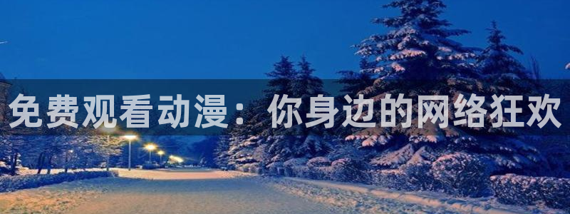 囧次元官网：免费观看动漫：你身边的网络狂欢
