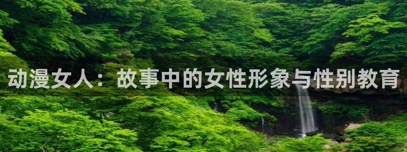 囧次元最新下载：动漫女人：故事中的女性形象与性别教育